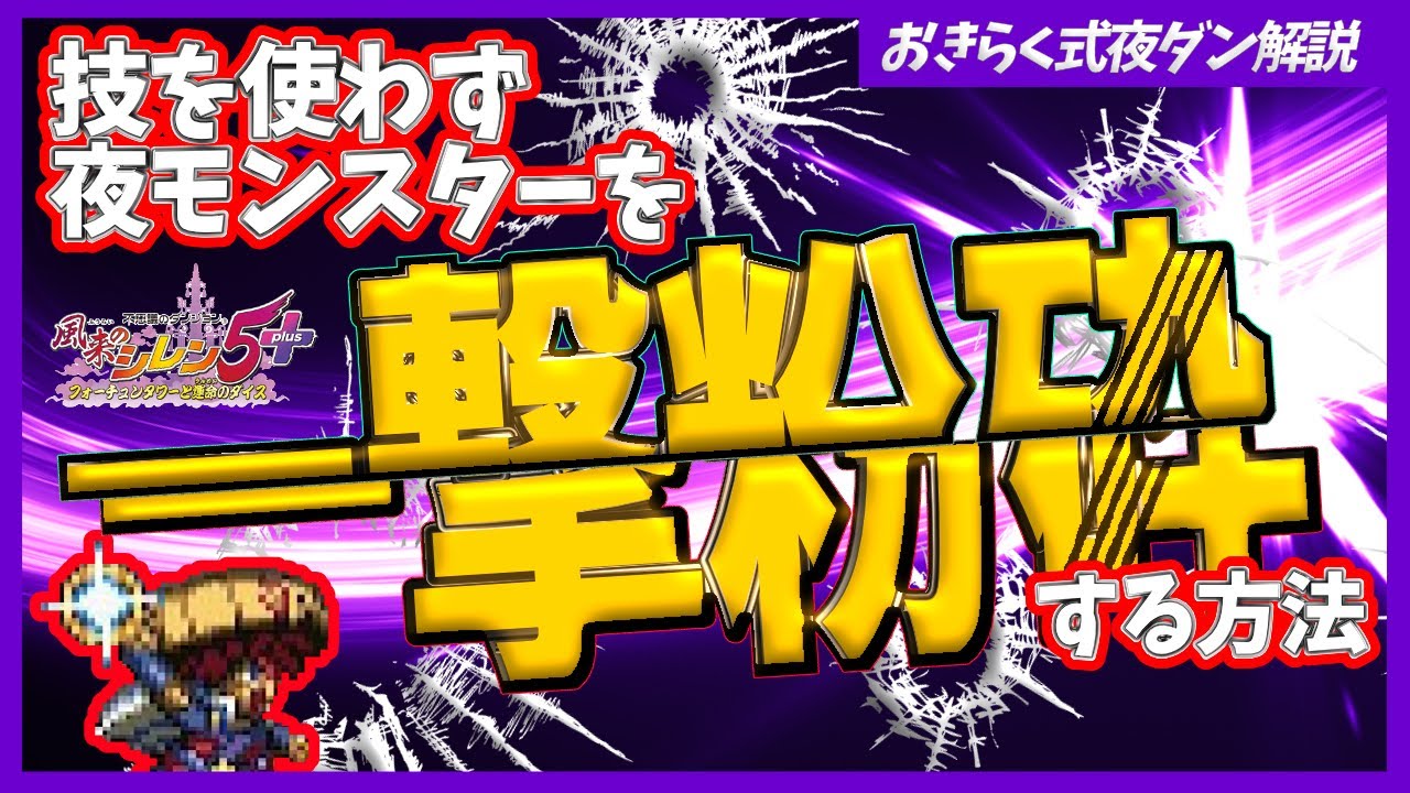 【風来のシレン5plus】技を使わずに夜モンスターを一撃粉砕する方法！【夜モンスターの倒し方】