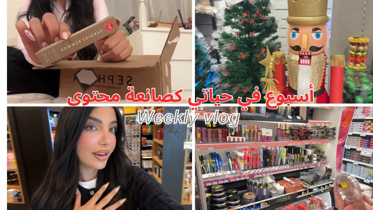 اسبوع عادي في حياتي كصانعة محتوى/weekly vlog ));