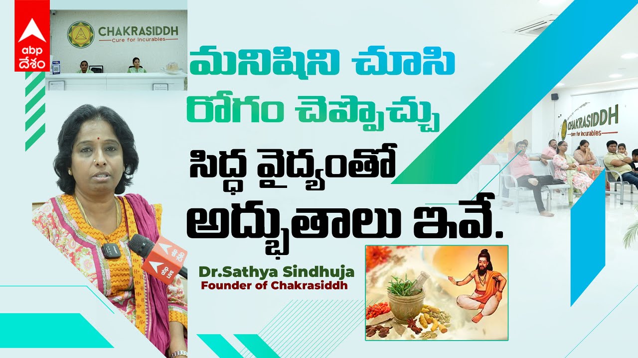 Chakrasiddh Siddha Treatment | చక్రసిద్ధ్ వైద్యంతో ఎన్ని లాభాలున్నాయో..ఈ వీడియోలో | ABP DESAM