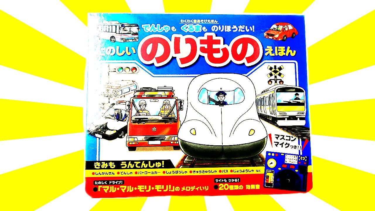 読み聞かせ絵本「たのしいのりものえほん」しんかんせんやしょうぼうしゃ