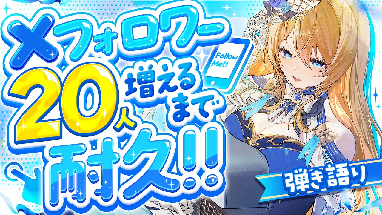 🔴【耐久配信/ 弾き語り】3D化企画‼リアルライブを目指して‼💙 歌枠 / singing【水沢オペラ】 #睡眠導入 #歌枠 #vtuber  #新人vtuber #弾き語り #作業bgm
