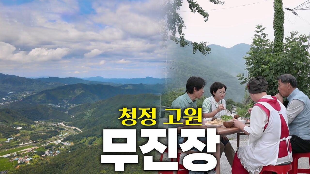 전라도의 지붕, 청정 고원 무진장(무주, 진안, 장수)의 특별한 식재료 KBS 250821