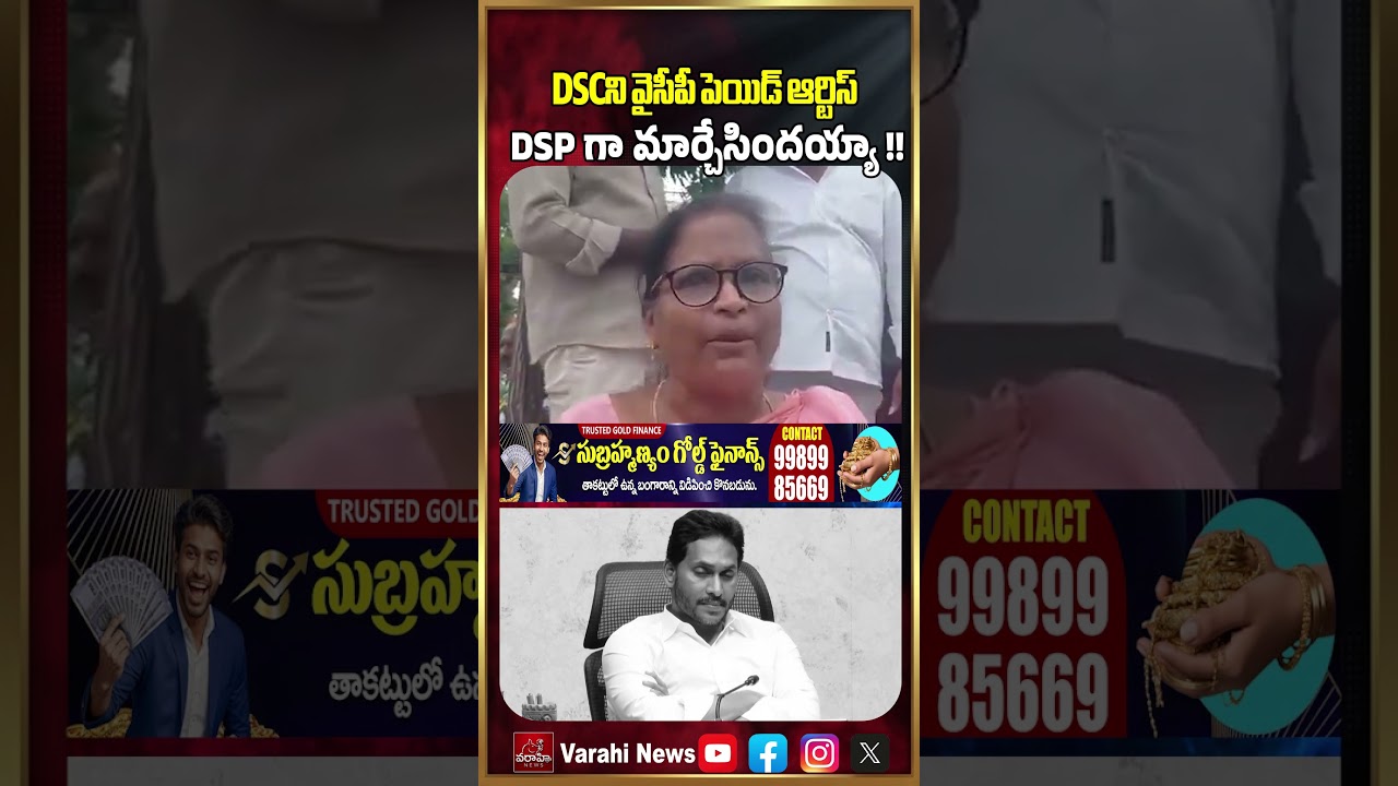 DSCని వైసీపీ పెయిడ్ ఆర్టిస్ DSP గా మార్చేసిందయ్యా !! | YSRCP Woman DSP Trolls | Varahi News