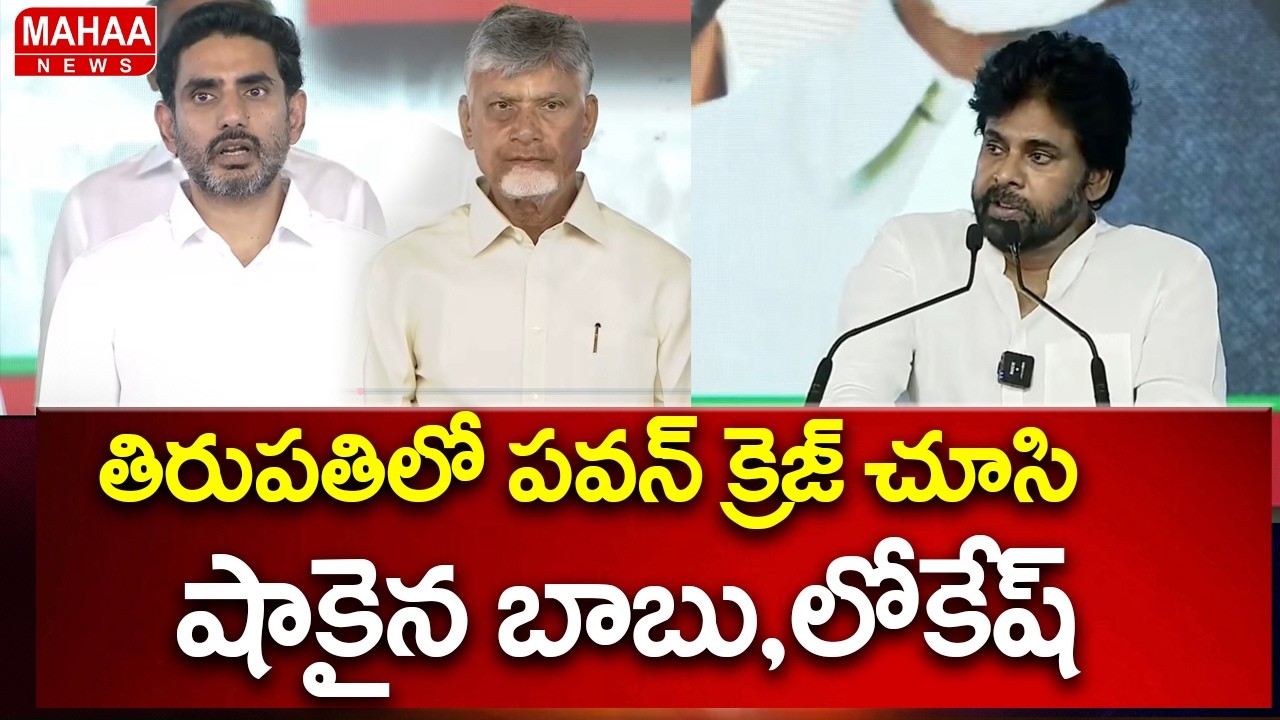 తిరుపతిలో పవన్ క్రెజ్ చూసి షాకైన బాబు,లోకేష్ | Deputy CM Pawan Craze At Tirupati