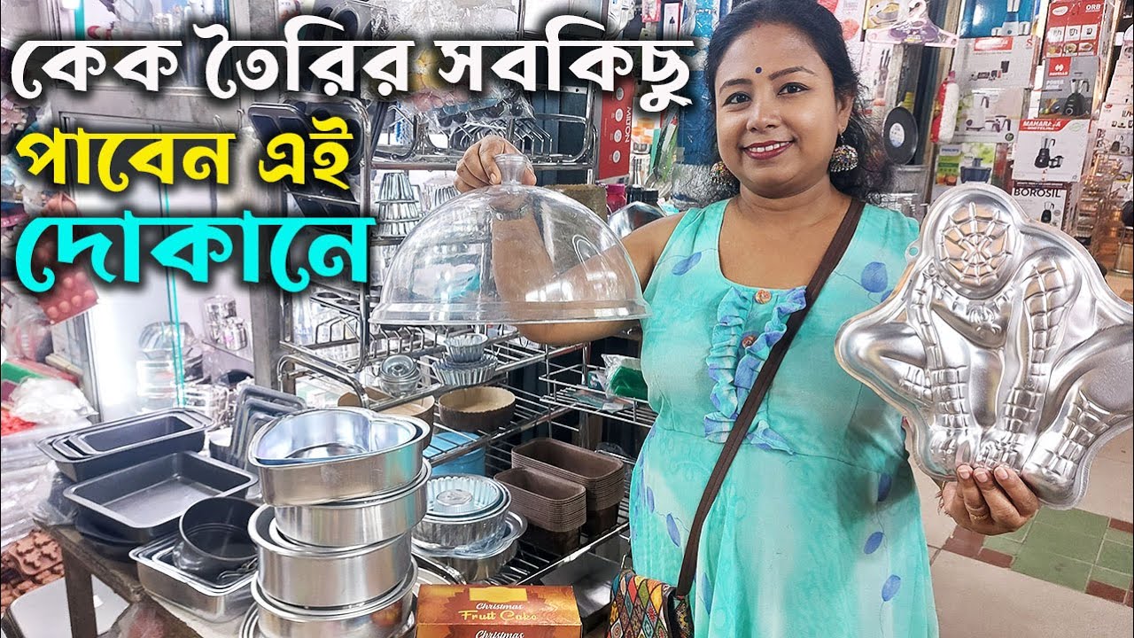 এই দোকানে কেক তৈরির সমস্ত উপকরণ সস্তায় পাবেন কোন জিনিসের কি দাম জেনেনিন Cake Decorating Shop Kolkata