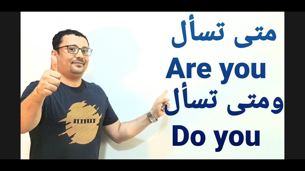 الفرق بين Are you  و Do you  ؟ + تحول الفعل الى إسم !