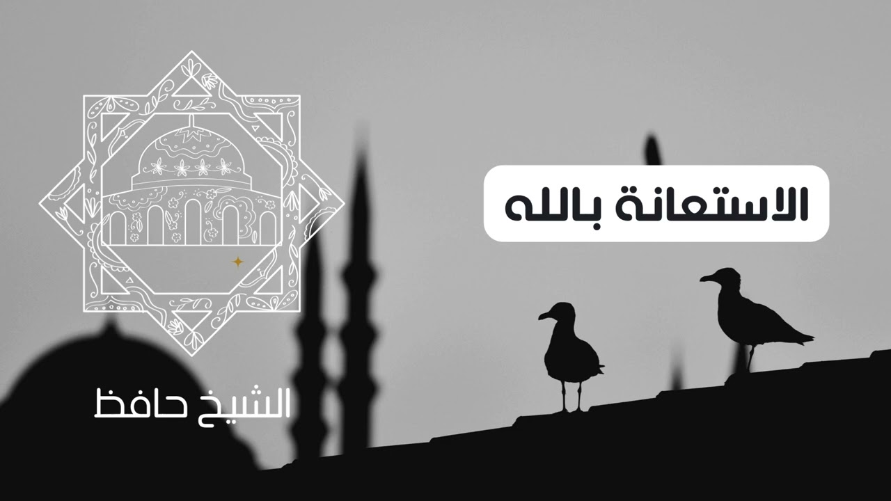 الاستعانة بالله - خطبة الجمعة للشيخ حافظ