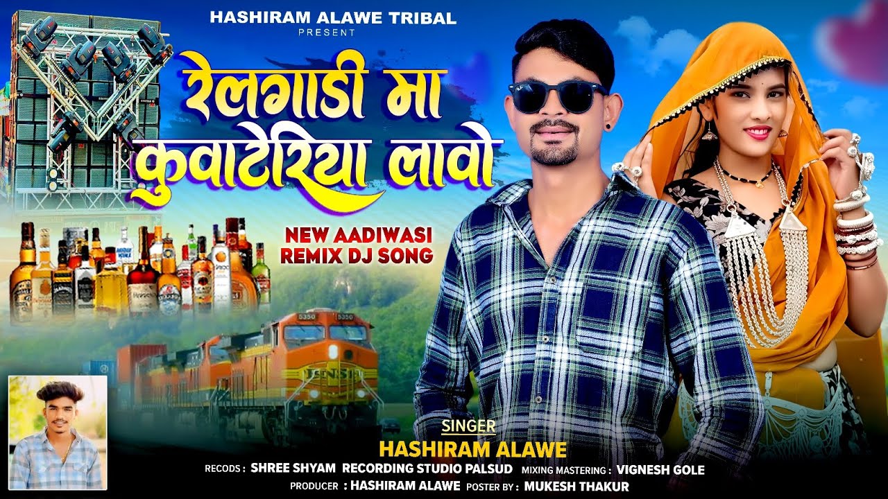  New Adivasi song  | रेल गाड़ी मा कुवाटेरीया लावो | Rel gadi maa kuvateriya Lavo | Hashiram Alawe 
