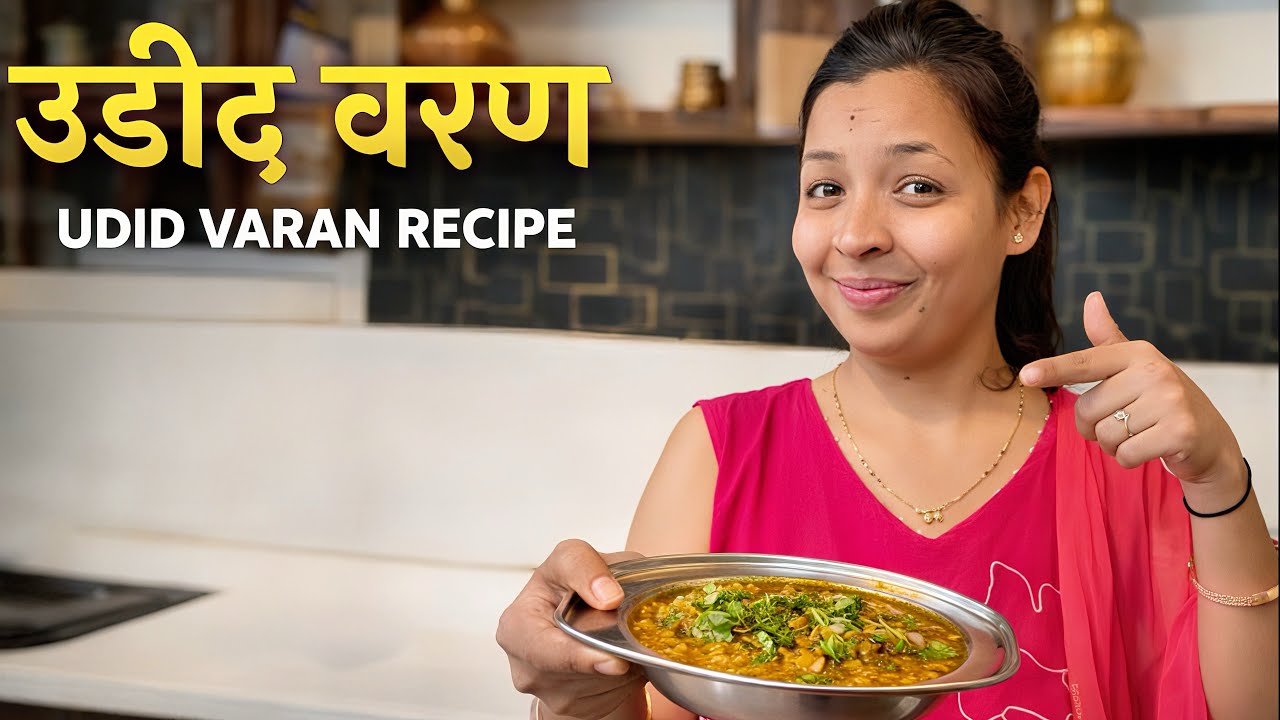 Udid Varan Recipe | उडीद वरण सोपी मराठी रेसिपी