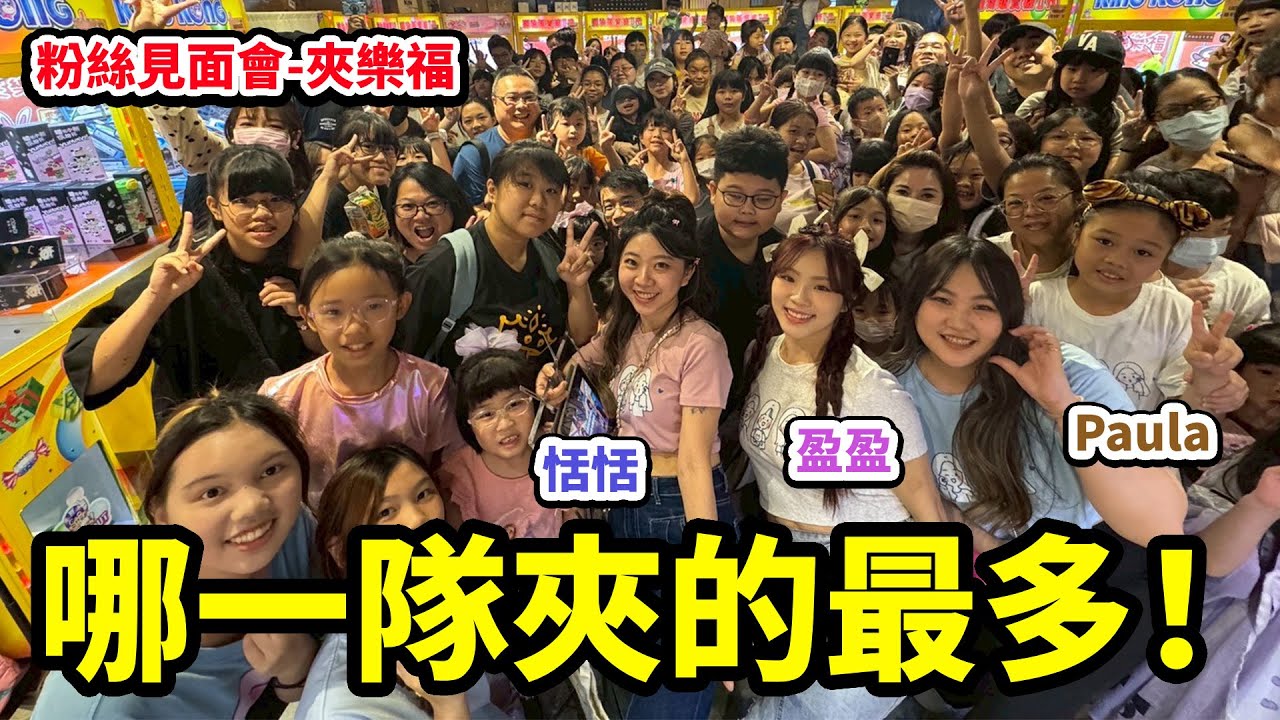 感動到快哭了！謝謝你們陪我們一起瘋狂夾娃娃！❤️ 吃貨們夏日同樂會全紀錄, 哪一隊夾的最多！？最愛.吃貨們