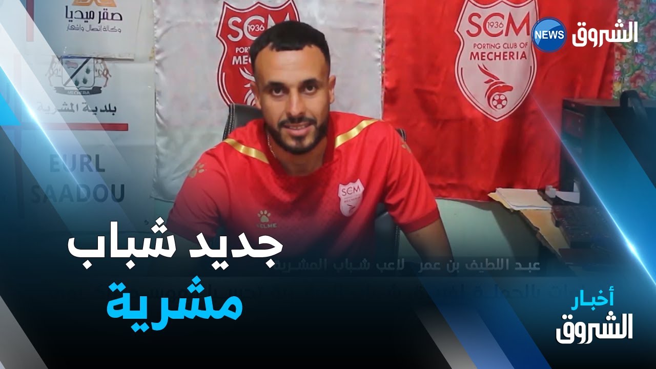 استقدامات بالجملة لفريق شباب المشرية تحسبا للموسم الكروي الجديد