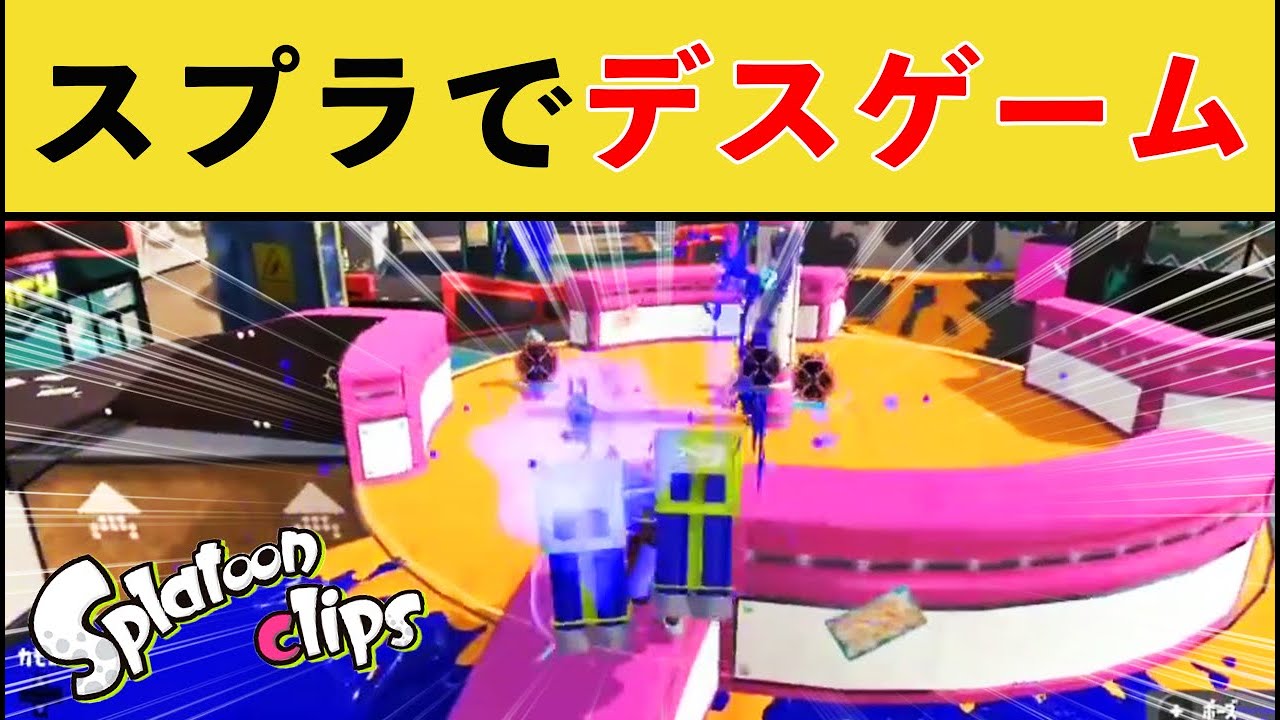 【爆笑】スプラでデスゲームしてみた結果ｗｗｗ【スプラトゥーン３】【スプラ３】面白い動画集part279