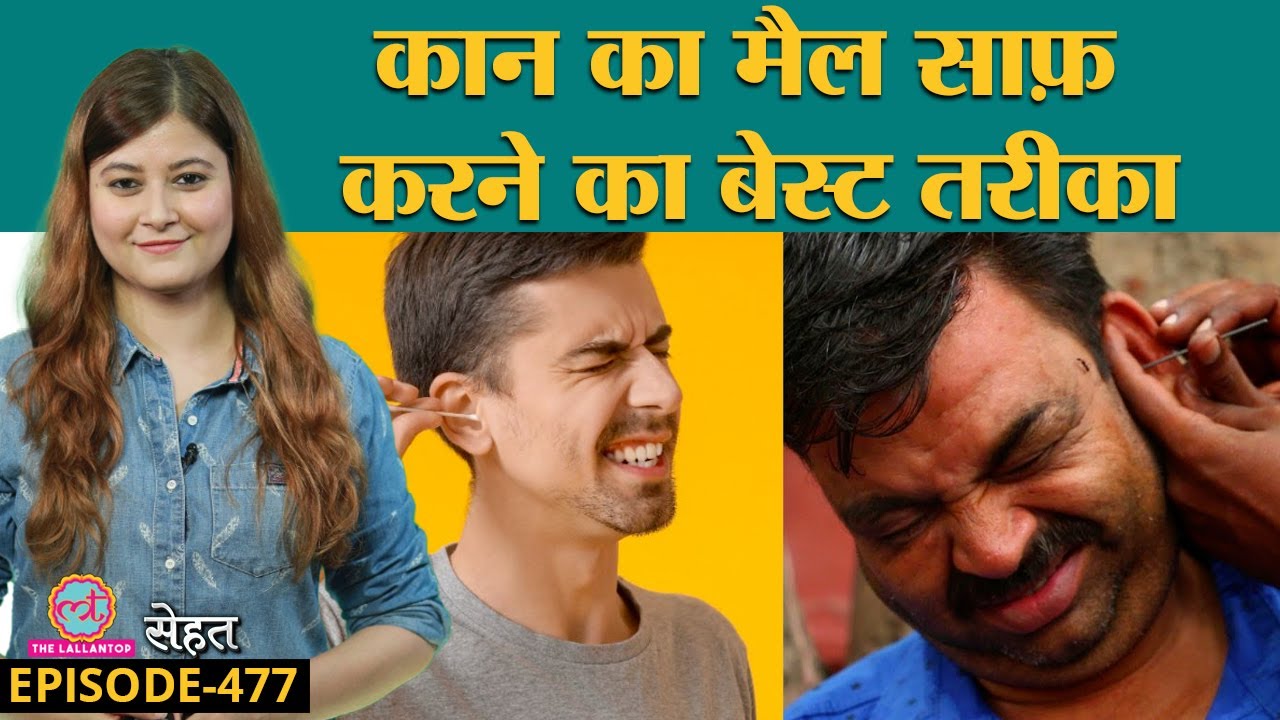 कान में मैल यानी Earwax क्यों जमा हो जाता है और इसको कैसे साफ़ करना चाहिए? | Sehat ep 477