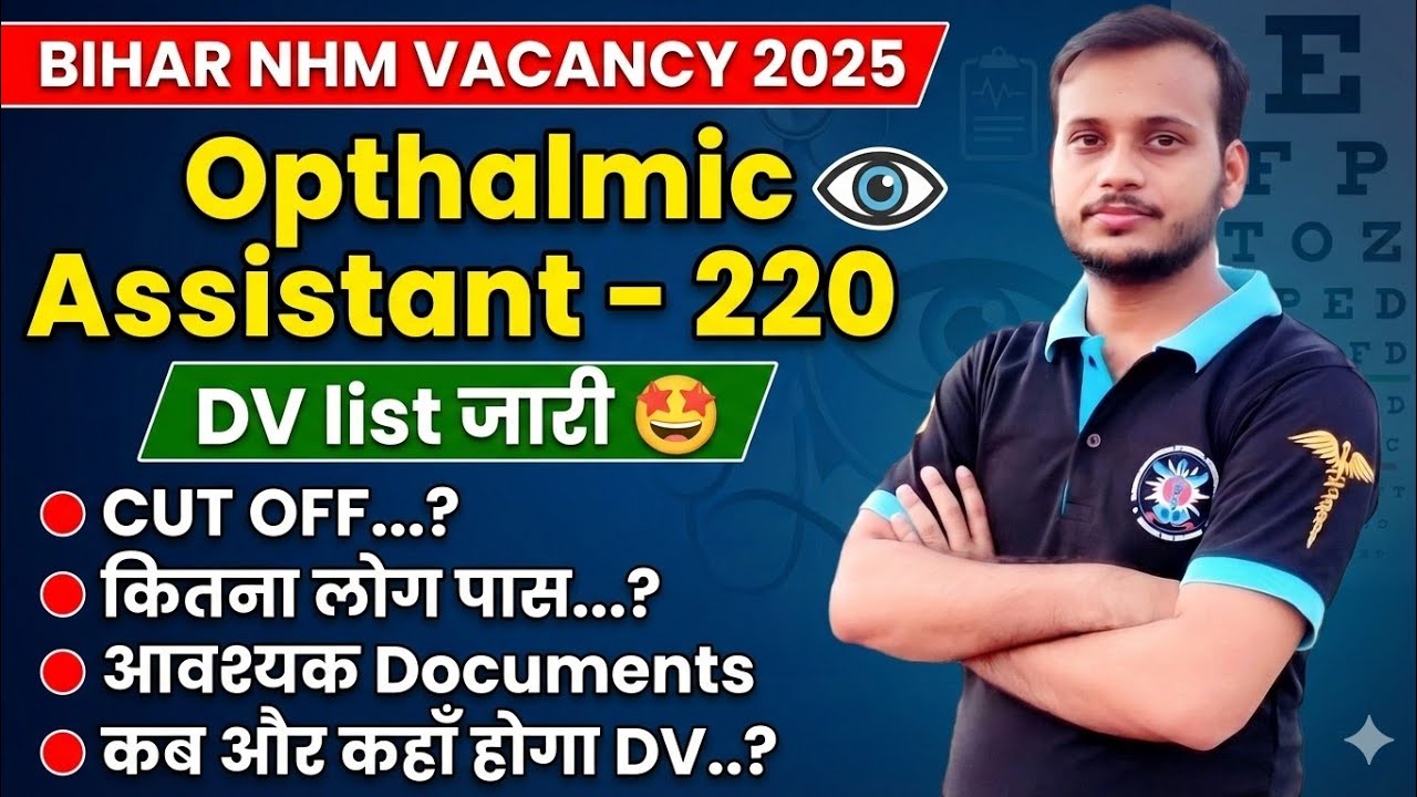 NHM OPHTHALMIC ASSISTANT 220 🔥 DV LIST OUT 🤩 required document 🔥 जल्द करें अपना नाम check 🔥 cut off