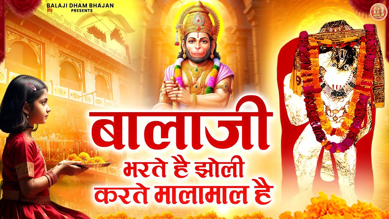 बालाजी भरते है झोली करते मालामाल है | Balaji Bhakti Bhajan | Mehandipur Balaji Bhakti