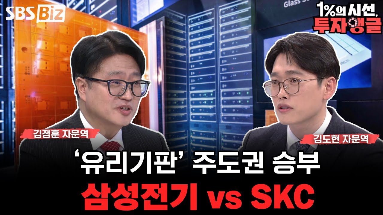 [1%의 시선, 투자앵글] SKC·삼성전기, 지금 가장 뜨거운 ‘유리기판’ 승부가 시작됐다
