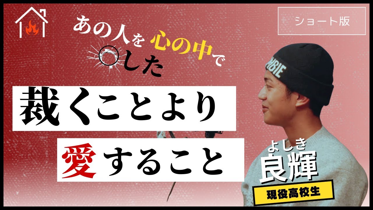 裁くことより、愛すること「Z世代・現役高校生の良輝（よしき）ショート版」