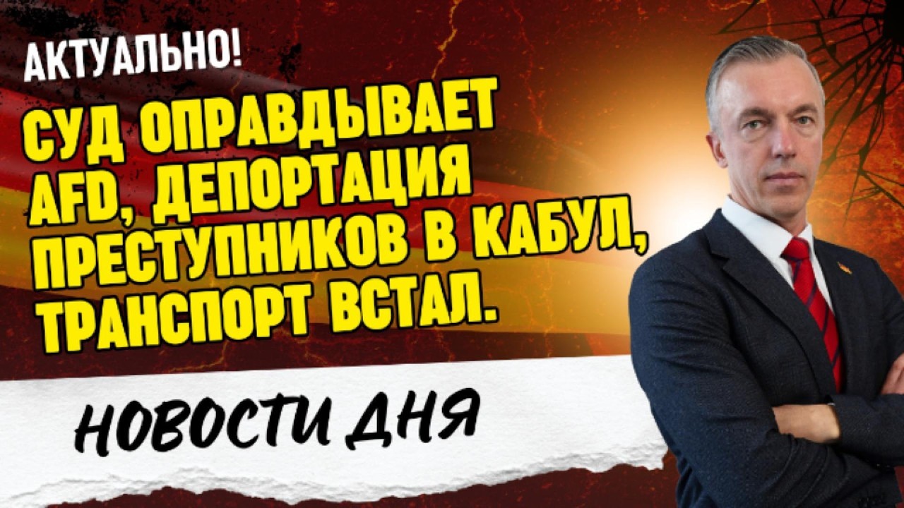 Газовый капкан для немцев. / Экономический паралич Германии. / Юридическая победа AfD.