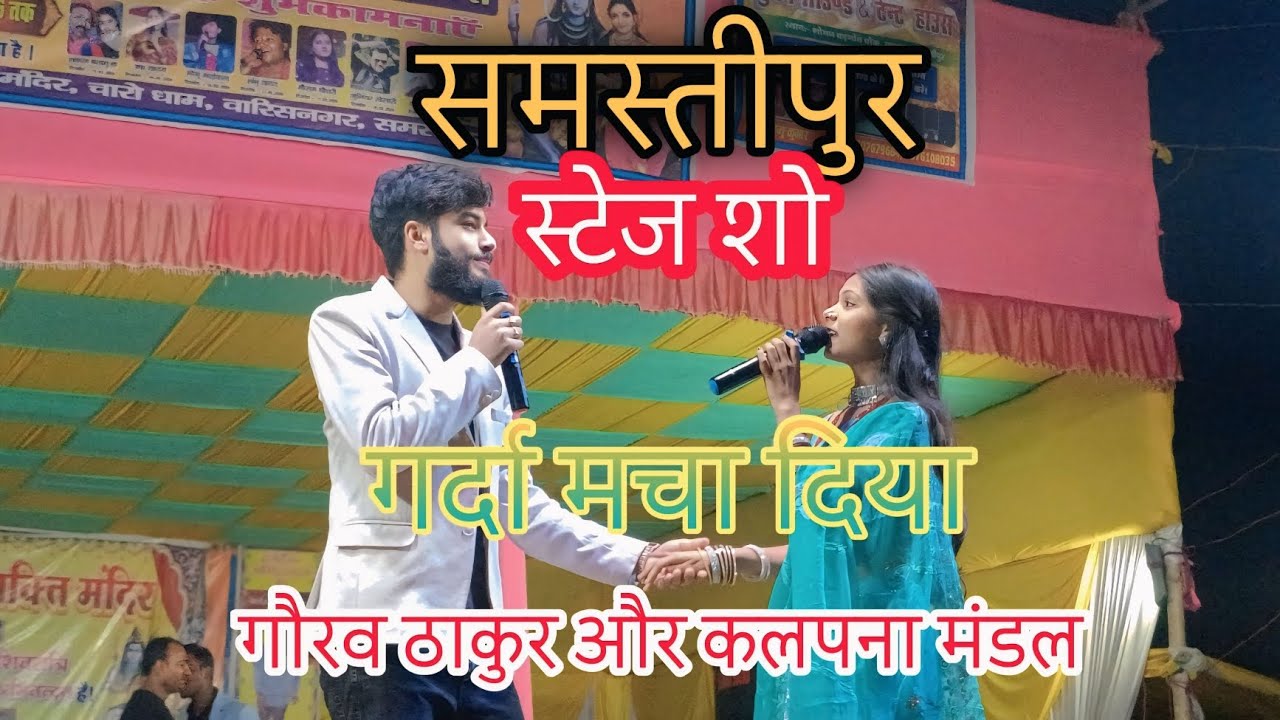 कौना के टुटलओ मोती के हार || #गौरव ठाकुर #कल्पना मंडल #समस्तीपुर स्टेज शो ||