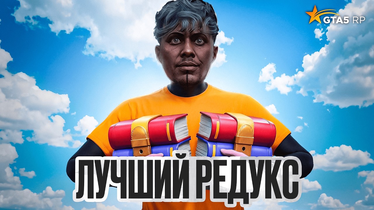 СЛИВ моего ПРИВАТНОГО РЕДУКСА В ГТА 5 РП - ЛУЧШИЙ редукс ЗА ВСЕ ВРЕМЯ в GTA 5 RP