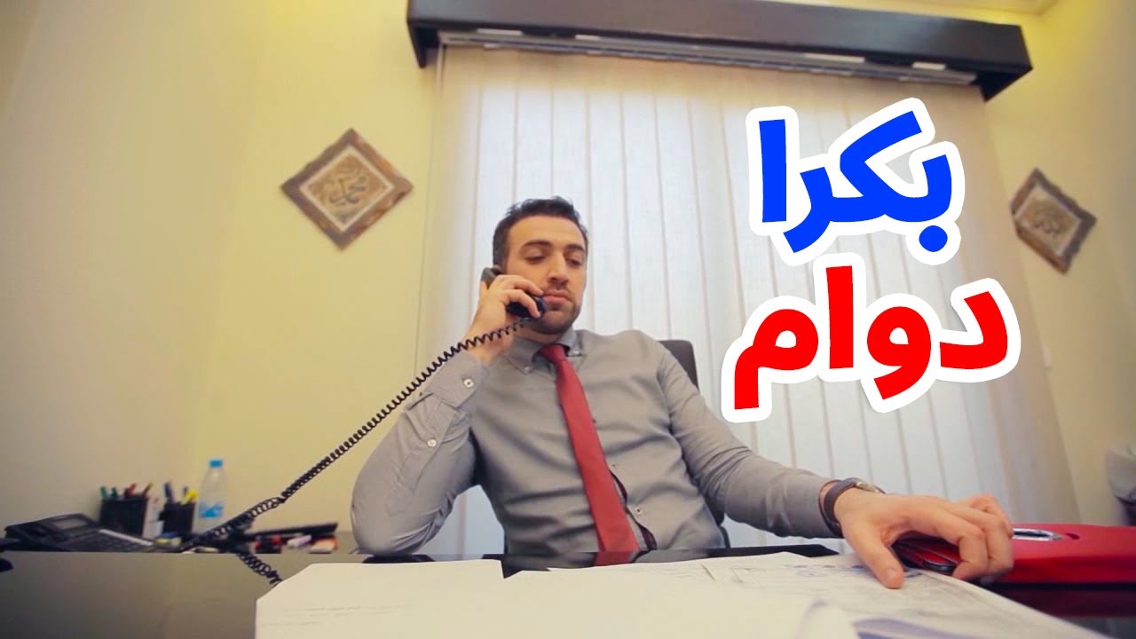 بكرا دوام - براء العويد | طيور الجنة