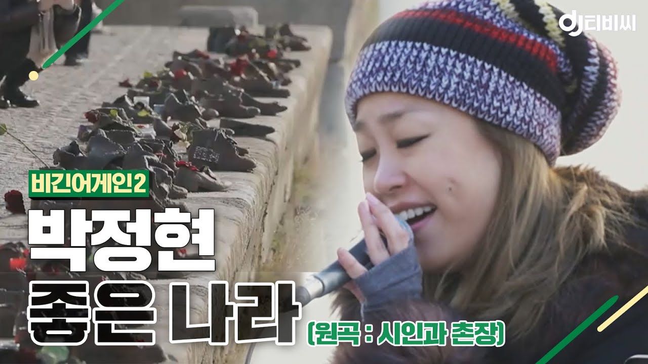 [DJ티비씨] 박정현(Lena Park) - 좋은 나라 ♬ #비긴어게인2 #DJ티비씨