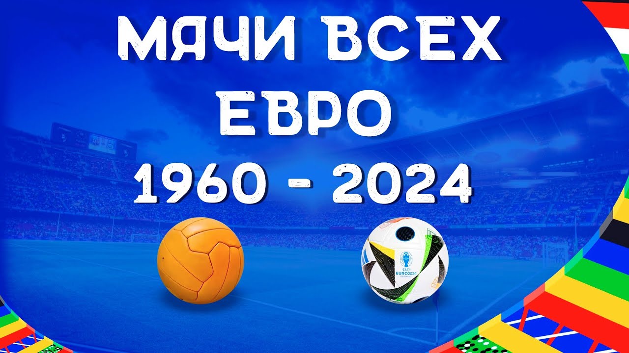Все мячи Чемпионата Европы по футболу 1960-2024