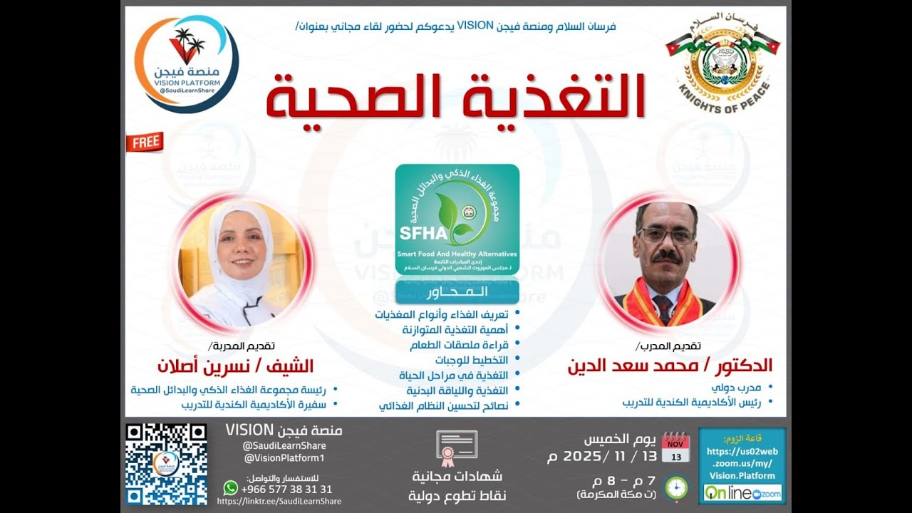 التغذية الصحية / الجزء 2 (3) / الدكتور محمد سعد الدين - الشيف نسرين أصلان / منصة فيجن VISION