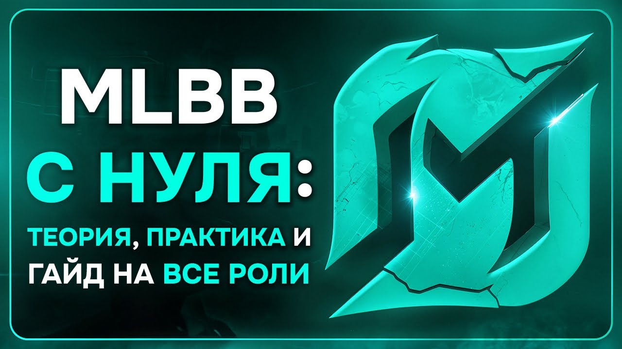 КАК НАЧАТЬ ИГРАТЬ В MLBB С НУЛЯ: Теория, ПРАКТИКА и Гайд на все роли от @AuroraMLBBgg