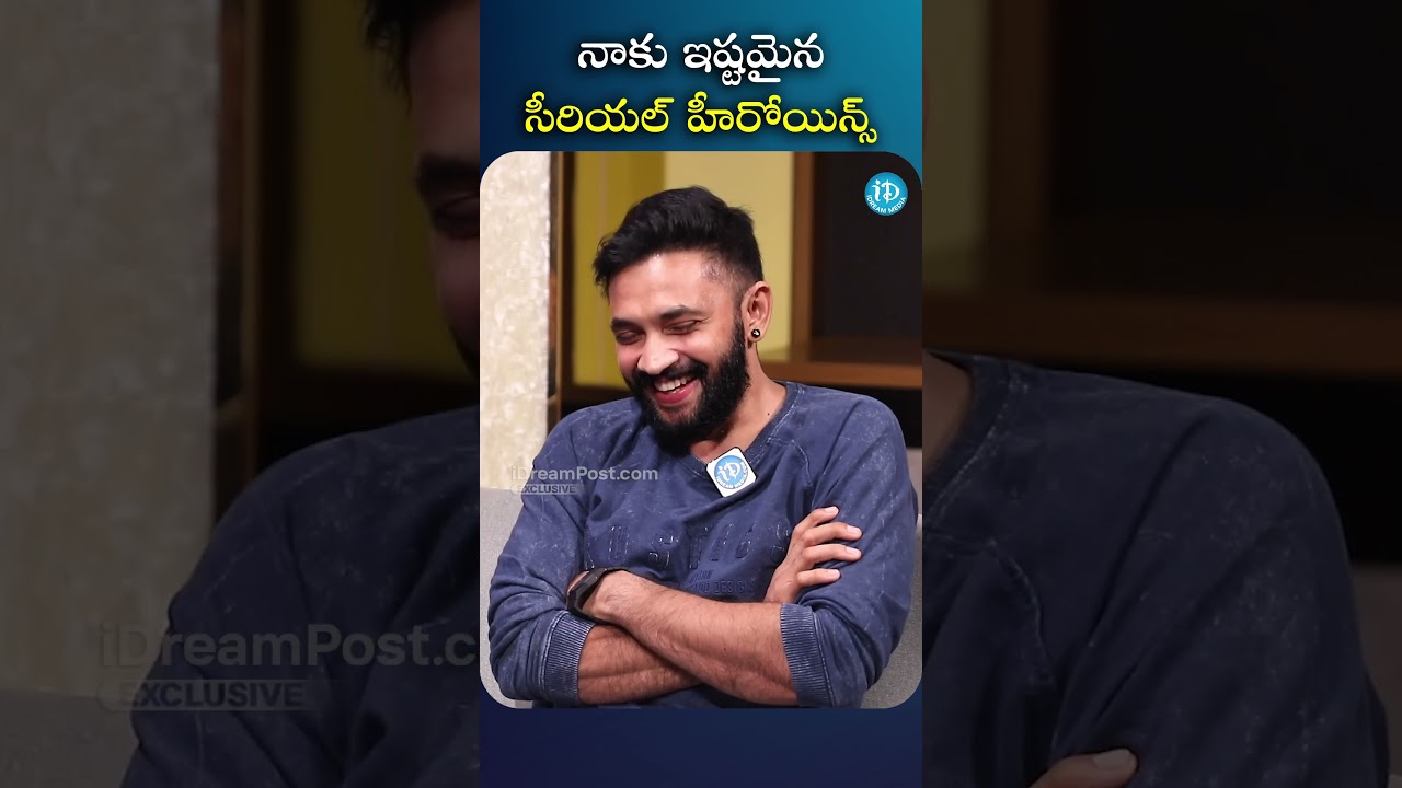 నాకు ఇష్టమైన సీరియల్ హీరోయిన్స్ | #seethakanth #serialactor #serial  #idreaminterviews #idream