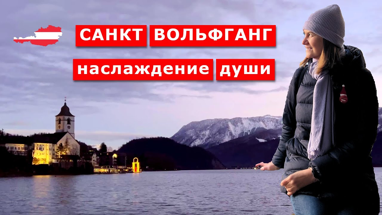 Санкт Вольфганг на озере Вольфгангзее, район Зальцкаммергут, Австрия. StWolfgangsee, Austria