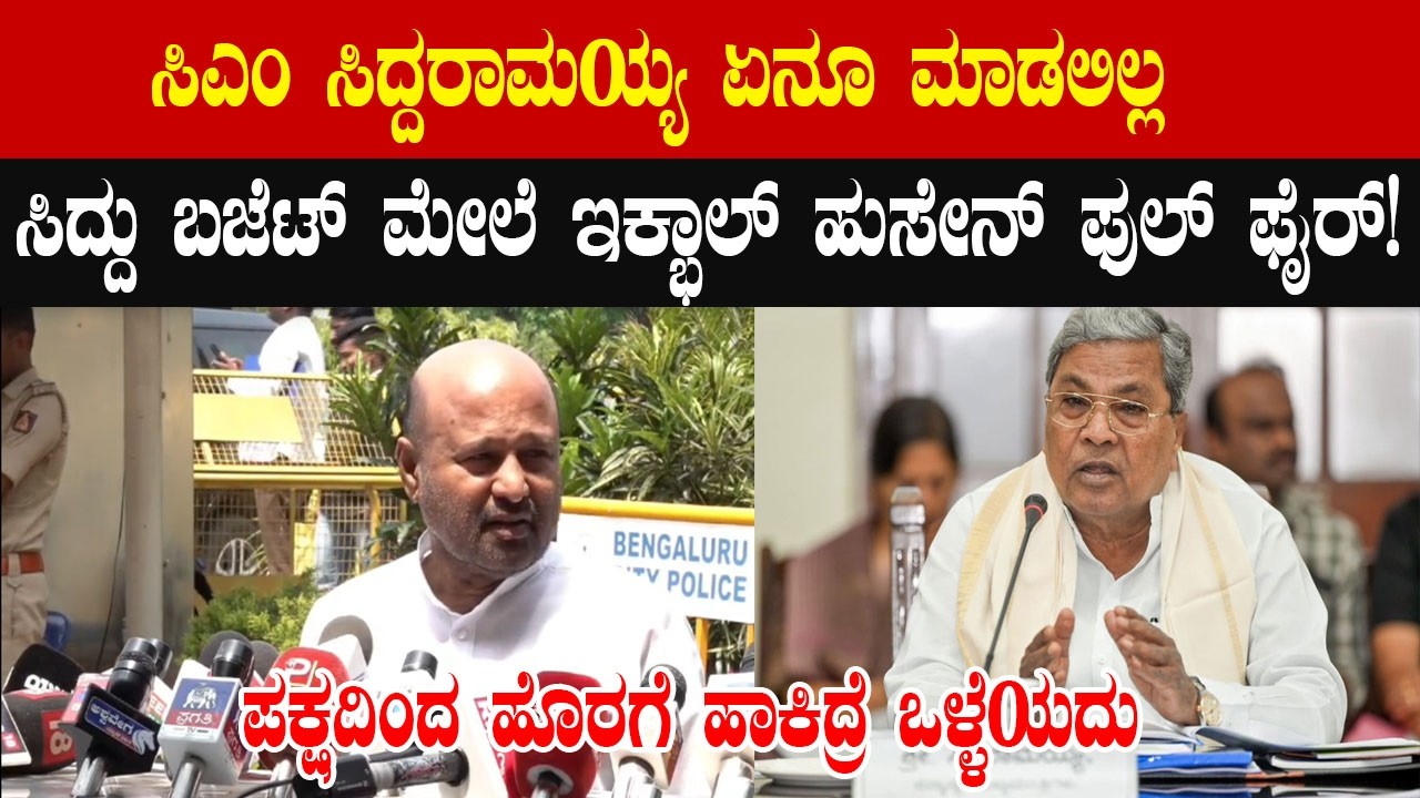 Congress MLA Slams Siddaramaiah Budget | ಸಿದ್ದು ಬಜೆಟ್‌ಗೆ ಶಾಸಕ ಇಕ್ಭಾಲ್ ಹುಸೇನ್ ತೀವ್ರ ಆಕ್ರೋಶ!