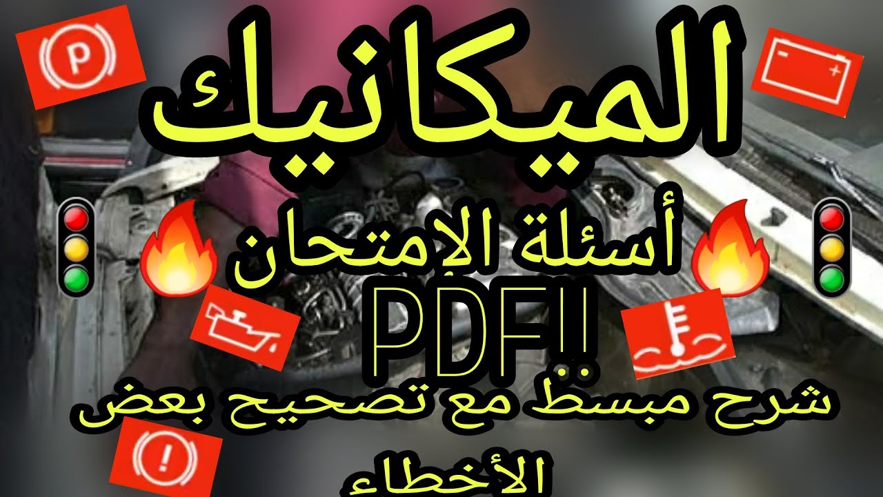 الميكانيك كما في الإمتحان بشرح مبسط مع تصحيح بعض الأخطاء