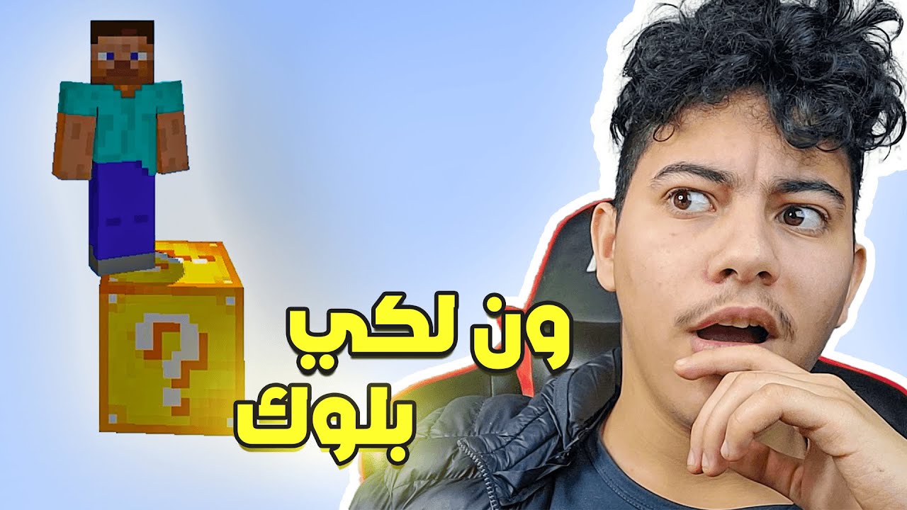 One lucky Block /   😐 (أخنز زهر ) ون لكي بلوك
