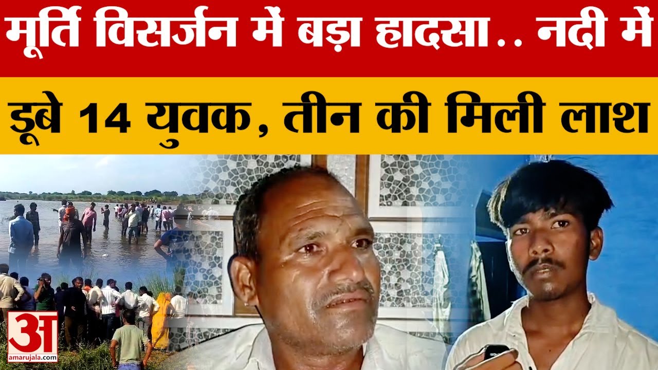 Agra में मूर्ति विसर्जन में बड़ा हादसा... नदी में डूबे 14 युवक, तीन की मिली लाश