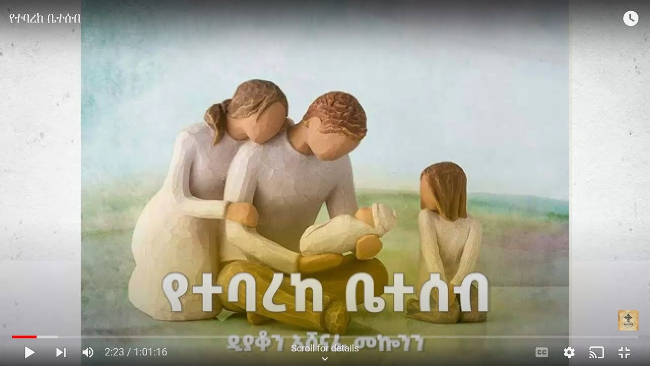 የተባረከ ቤተሰብ ዲ/ን አሸናፊ መኮንን Yetebareke Beteseb Deacon Ashenafi Mekonnen