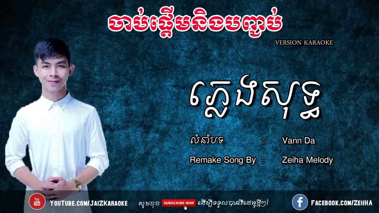 ចាប់ផ្ដើមនិងបញ្ចប់ ភ្លេងសុទ្ធ Karaoke VannDa - Start and Stop Karaoke | JaiZ Karaoke