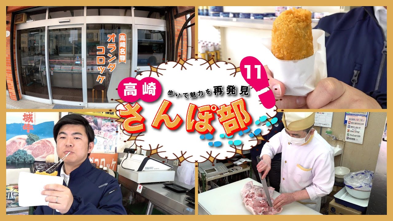 【高崎さんぽ部】第11歩　絶メシ探検隊！オランダコロッケの秘密に迫る！