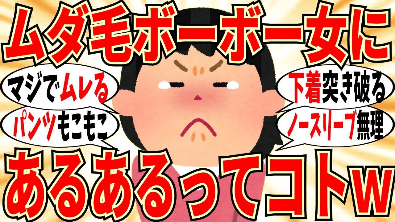 【爆笑】ムダ毛ボーボーの女\