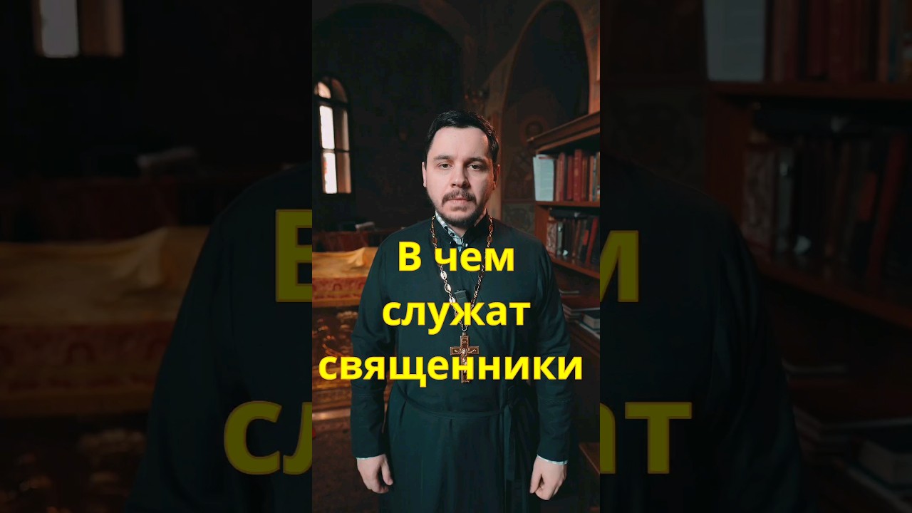 Облачение священника, как называется? #священник #православие #пасха #проповедь #храм #церковь