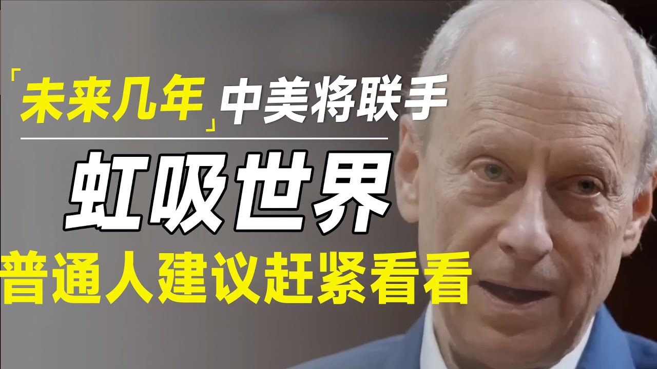 未来几年，中美两国将联手虹吸世界？哈佛教授告诉你一个反直觉的事实
