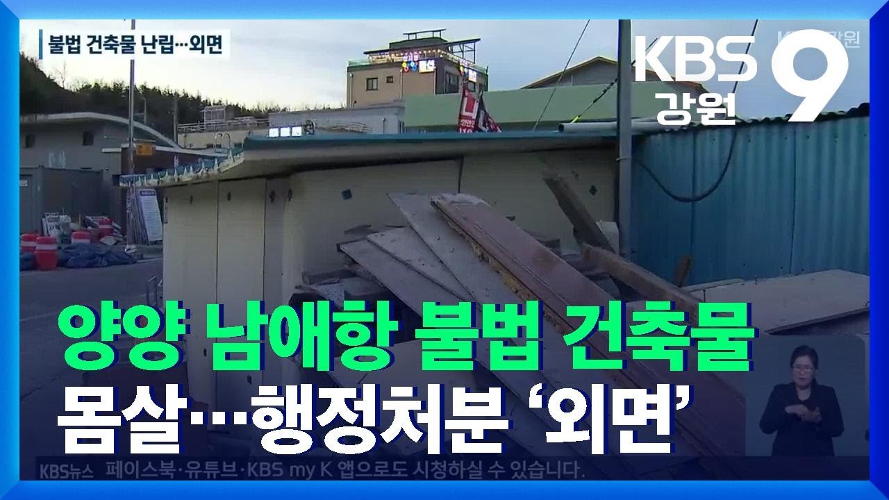양양 남애항 불법 건축물 몸살&hellip;행정처분 &lsquo;외면&rsquo; / KBS  2021.12.10.
