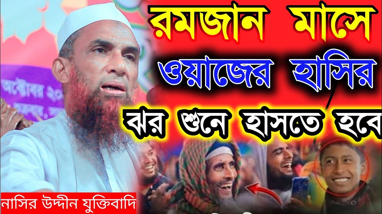 নাসির উদ্দীন যুক্তিবাদি গোপালগঞ্জ। নতুন ওয়াজ হাসির। ওয়াজ মাহফিল রমজানের। Nasiruddin waz
