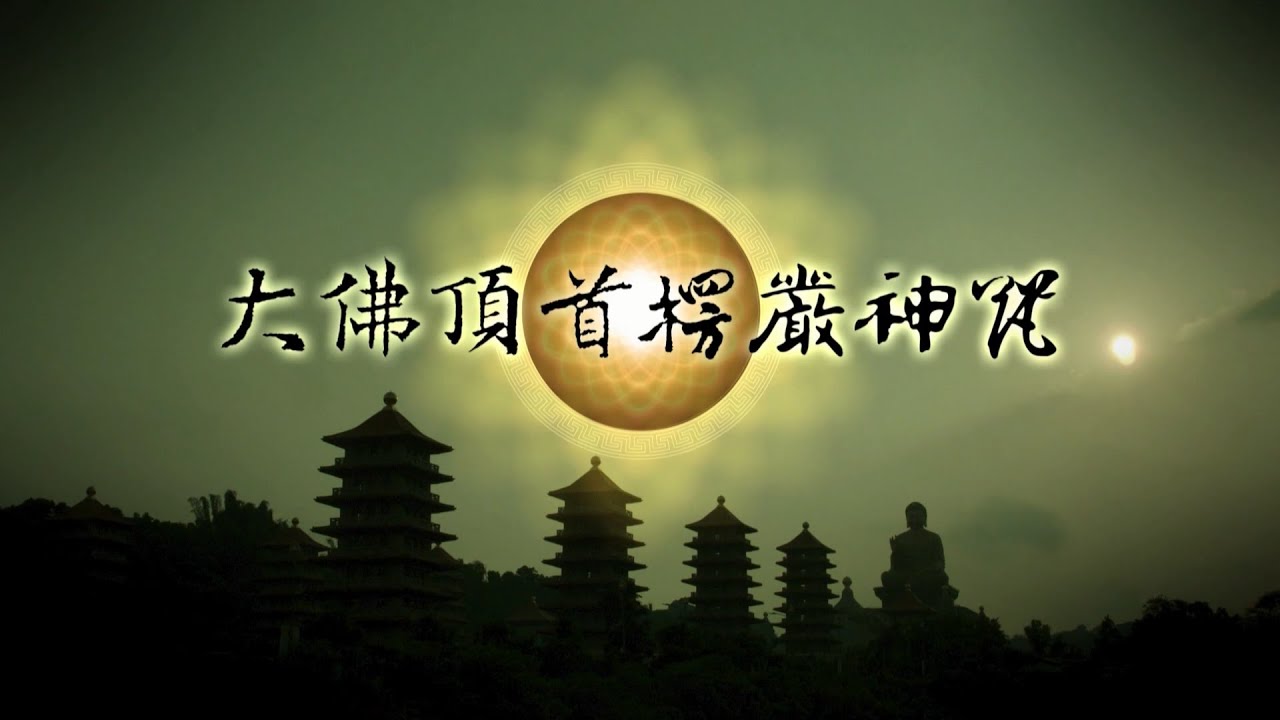 早晚課《大佛頂首楞嚴神咒》