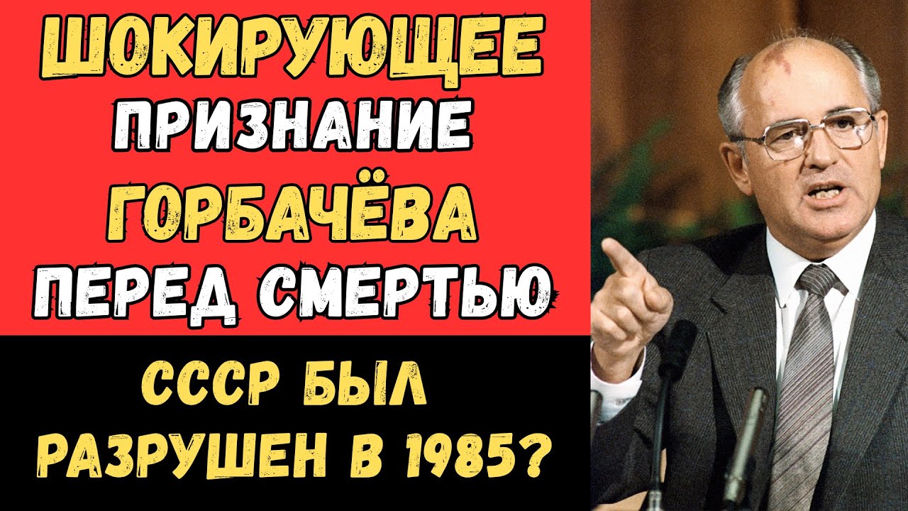 СЕНСАЦИЯ! ПОСЛЕДНИЕ СЛОВА ГОРБАЧЁВА: УЖЕ в 1985 ГОДУ ОН ПОСТАВИЛ КРЕСТ НА СССР!