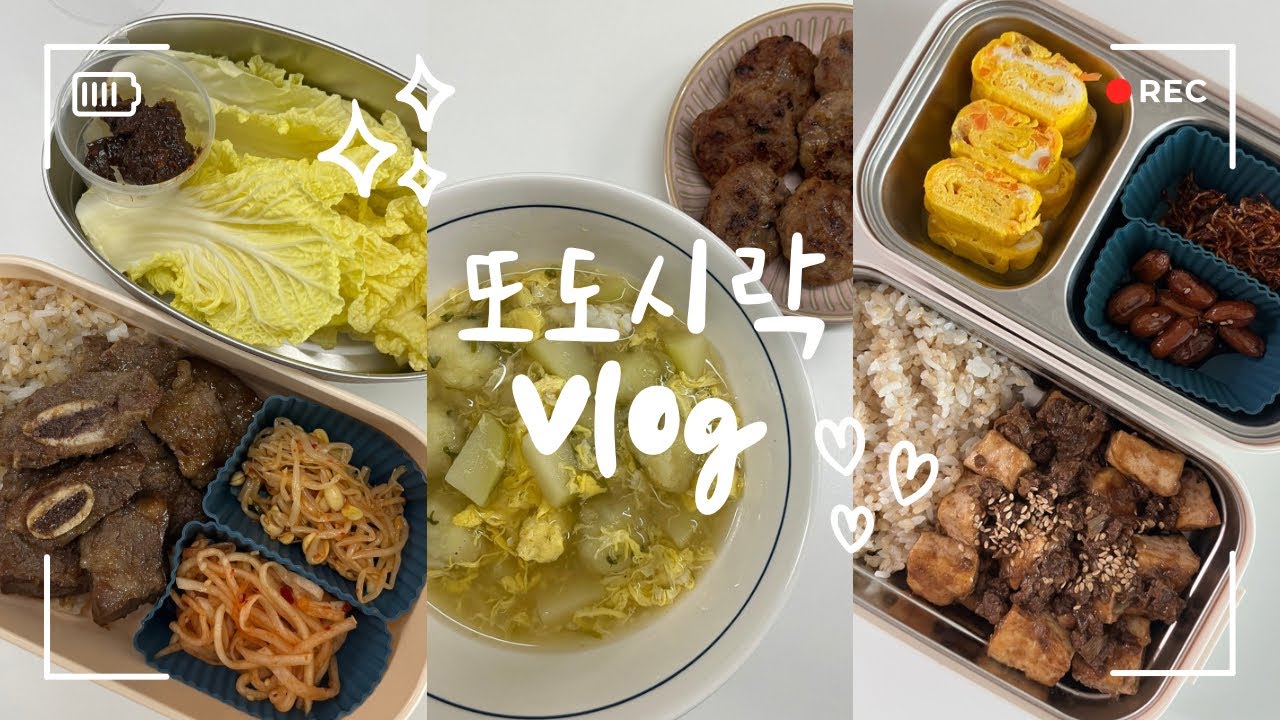 한식파 저격 집밥 도시락🍱  | 훈제오리비빔밥, LA갈비, 소고기마파두부, 감자 새알심국