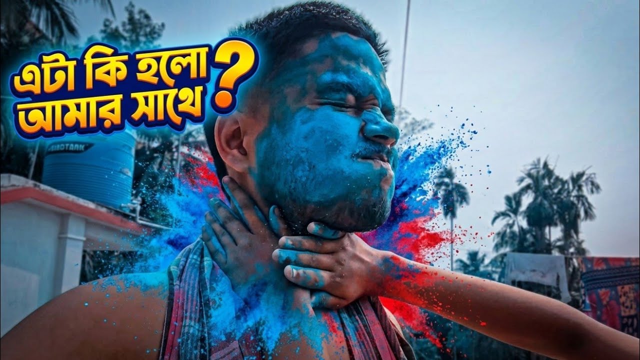 পুরো নীল ভূত হয়ে গেলাম! DAILY VLOG 86