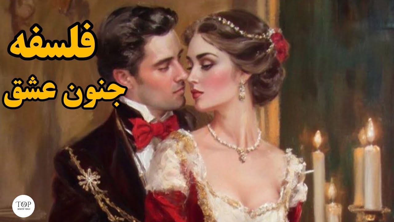 لیلی و مجنون: فلسفه‌ی عشق مقدس و جنونِ بیداری در افسانه‌ی عاشقانه