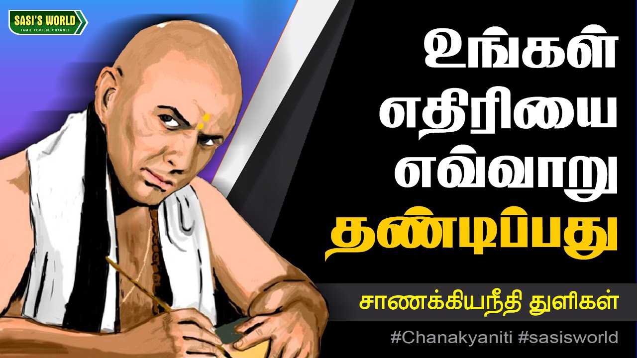 உங்கள் எதிரியை எவ்வாறு தண்டிப்பது..! #சாணக்கியநீதி #chanakya #niti #tamil #quotes