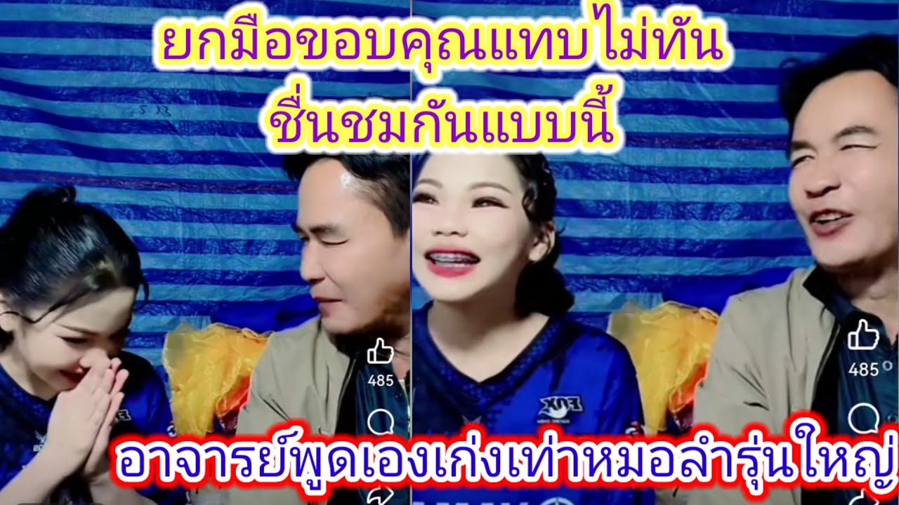 อาจารย์​ดังเข้าพบอ๊ะ​อาย​พร้อมชื่นชม​ว่าคุณภาพ​เท่าหมอลำรุ่นใหญ่.ep:2525